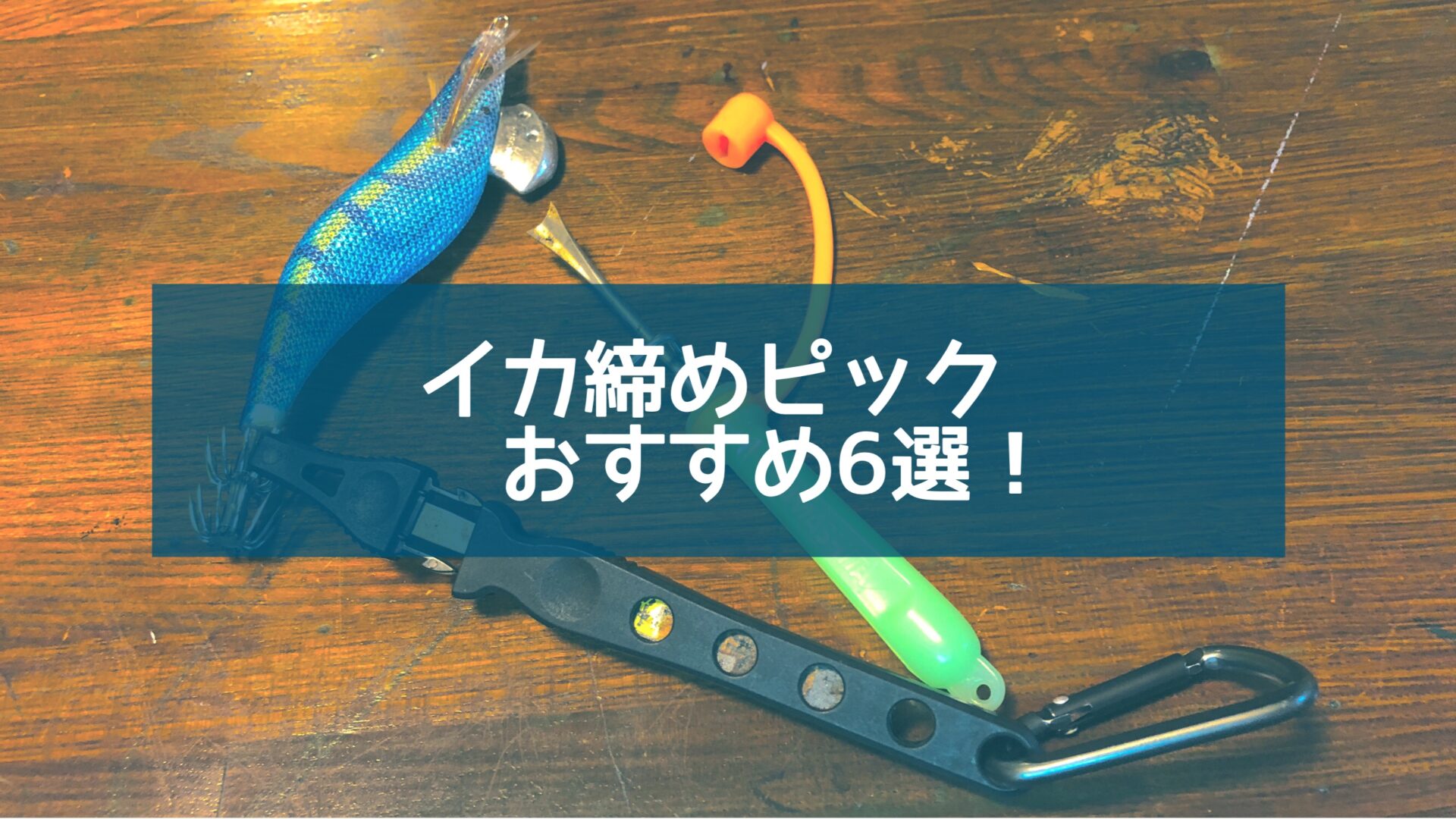 182円 【クーポン対象外】 ヤマシタ エギ王 イカ絞め